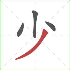 少的笔顺第4画：撇
