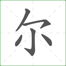 尔的笔顺 尔的笔顺