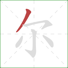 尔的笔顺第1画:撇 尔的笔顺第1画:撇