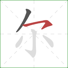 尔的笔顺第2画:横钩 尔的笔顺第2画:横钩