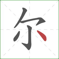 尔的笔顺第5画:点 尔的笔顺第5画:点