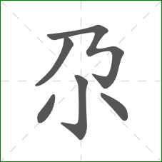 尕的笔顺
