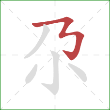 尕的笔顺第1画：横折折折钩