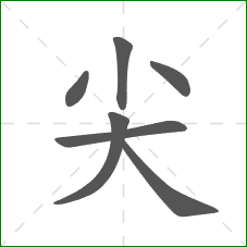 尖的笔顺
