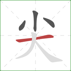 尖的笔顺第4画：横