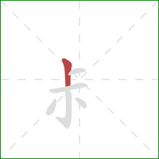 尗的笔顺第1画：竖