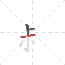 尗的笔顺第3画：横