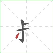 尗的笔顺第5画：撇