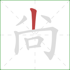 尙的笔顺第1画：竖