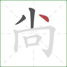 尙的笔顺第3画：点