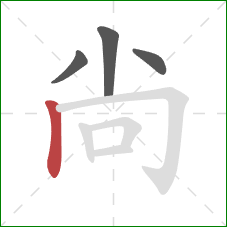 尙的笔顺第4画：竖