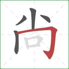 尙的笔顺第5画：横折钩