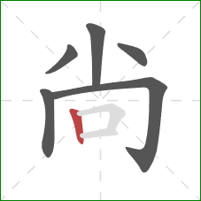 尙的笔顺第6画：竖