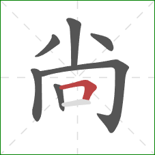 尙的笔顺第7画：横折