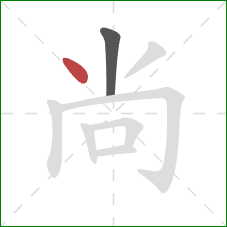 尚的笔顺第2画：点