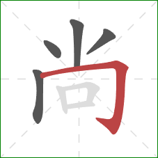 尚的笔顺第5画：横折钩