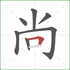 尚的笔顺第7画：横折