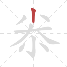 尜的笔顺第1画:竖 尜的笔顺第1画:竖