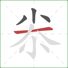 尜的笔顺第4画:横 尜的笔顺第4画:横