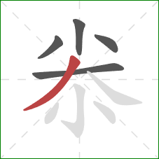 尜的笔顺第5画:撇 尜的笔顺第5画:撇