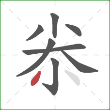 尜的笔顺第8画:撇 尜的笔顺第8画:撇