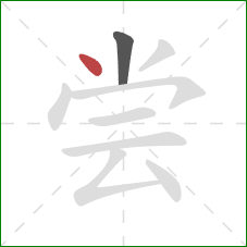 尝的笔顺第2画：点