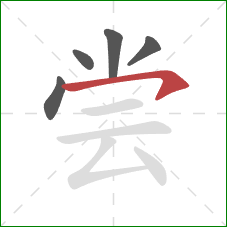 尝的笔顺第5画：横撇/横钩