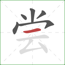 尝的笔顺第6画：横