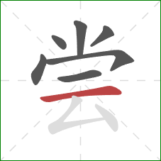 尝的笔顺第7画：横