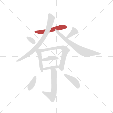 尞的笔顺第1画：横