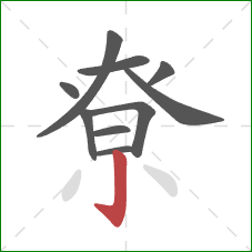 尞的笔顺第10画：竖钩