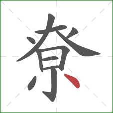 尞的笔顺第12画：点