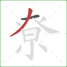 尞的笔顺第2画：撇