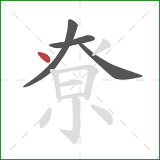 尞的笔顺第4画：点