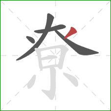尞的笔顺第5画：撇