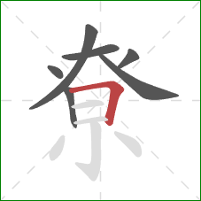 尞的笔顺第7画：横折