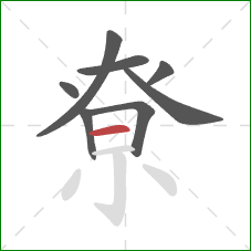 尞的笔顺第8画：横