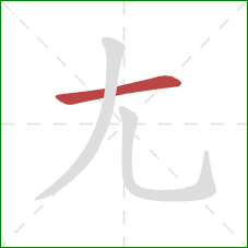 尢的笔顺第1画：横