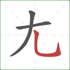 尢的笔顺第3画：竖弯钩