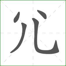 尣的笔顺