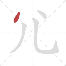 尣的笔顺第1画：撇