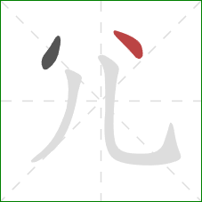 尣的笔顺第2画：点