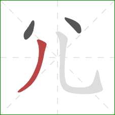 尣的笔顺第3画：撇