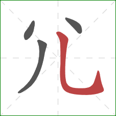 尣的笔顺第4画：竖弯钩