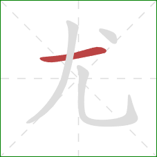 尤的笔顺第1画：横