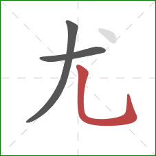 尤的笔顺第3画：竖弯钩