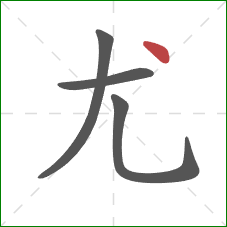 尤的笔顺第4画：点