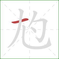 尥的笔顺第1画：横