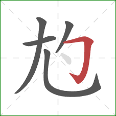 尥的笔顺第5画：横折钩