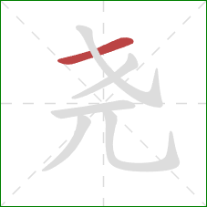 尧的笔顺第1画：横